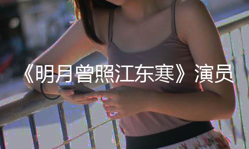 明吗关系东寒情讲月曾演员表照江人物好看 剧什么