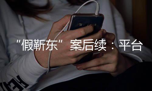 平难维案台出权者或后续假靳东击 手打受害