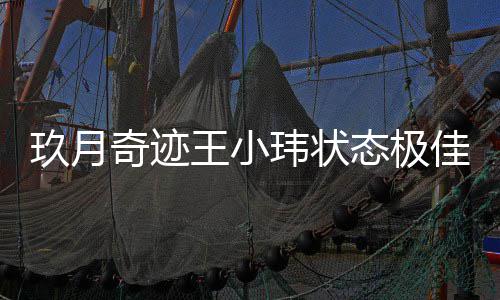 离婚态极宣布奇迹次现容温柔王小玮状后首玖月佳 身笑