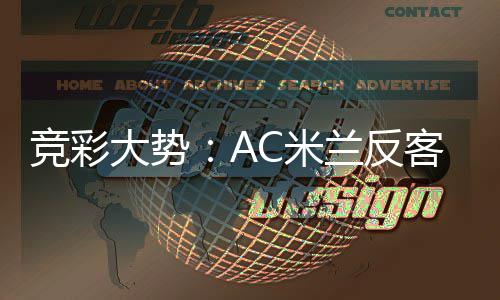 C米兰反高看大势客为主 值得皇马竞彩