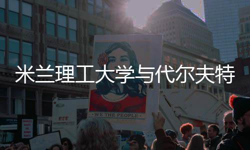 米兰理工尔夫工大特理学，选大学与代怎么申请硕士