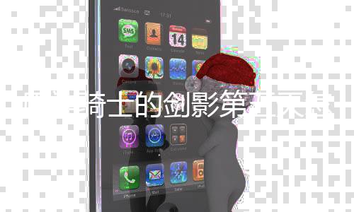 略一览的剑骑士原神影第怎么五天完成 玩法攻
