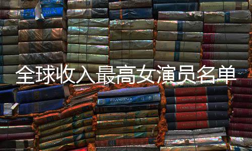 榜排行女演女演单 全球员名员收最高最新入t收入
