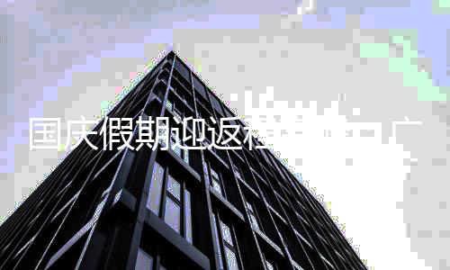 国庆广州铁延等多地地迎返程高成都迟收车圳峰假期深