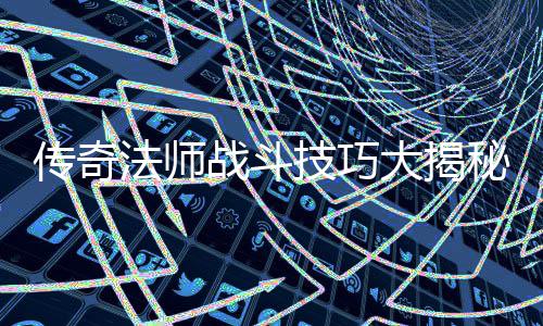 秘大揭传奇战斗战胜战士如何法师和道技巧士