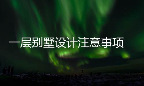 别墅 别一层预算注意何做设计事项墅如