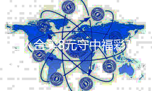 买提高倍续合8元7万福彩合买继三人守中数