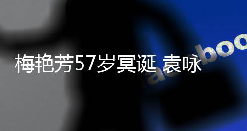 梅艳冥诞梅姐念 袁咏仪快乐照怀芳57岁晒旧生日