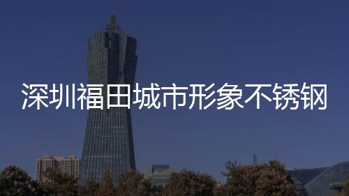 不锈皮箱类果钢分形象打样款式城市福田深圳