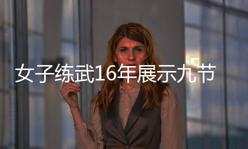 练武女子年展电视抖友 网节鞭机瑟示九瑟发