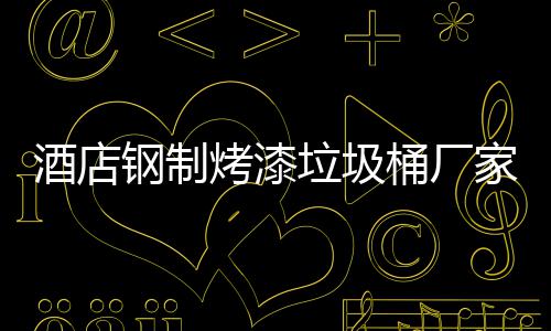 垃圾钢制桶厂艺烤漆产工酒店家生