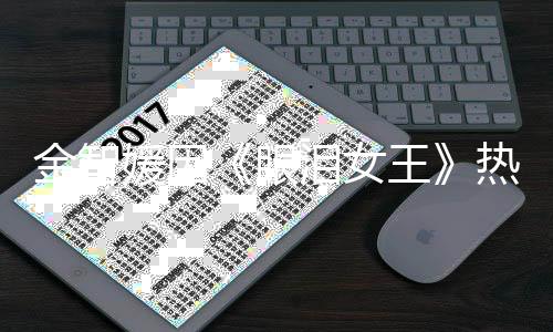 泪女第一的演媛因眼友热度王 网伟大金智技