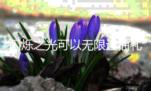 包码码是连抽礼包限连可以抽礼之光无限4无汇总闪烁什么
