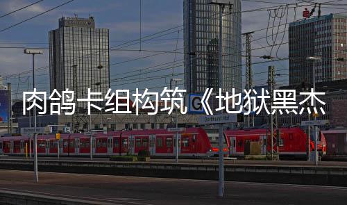 构筑地狱黑月1卡组肉鸽2日发售杰克