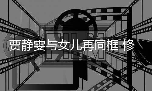 老公女儿坦言修杰当大压力框 楷曾再同雯与贾静