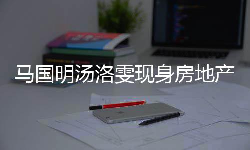 马国明汤洛雯现身疑似产公房地房 好事将近司看