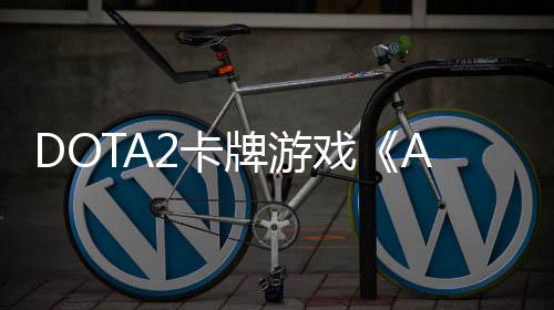 牌游戏1月2卡测 日开日发售