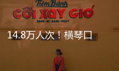 高单日一口岸客流次创历万人五横琴假期史新